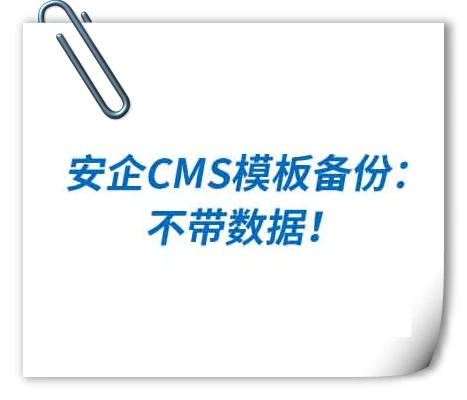 安企CMS模板备份：不带数据！