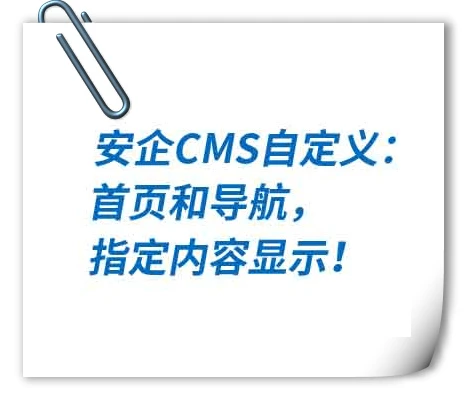 安企CMS自定义：首页和导航，指定内容显示！
