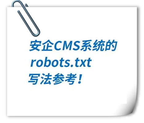 安企CMS系统的 robots.txt 写法参考！