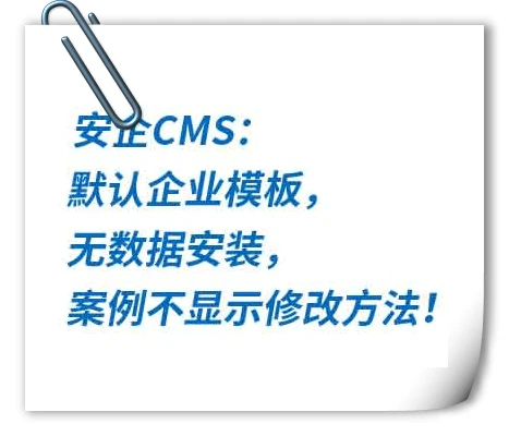 安企CMS：默认企业模板，无数据安装，案例不显示修改方法！